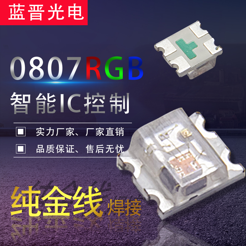 0807RGB快闪慢闪LED性能！