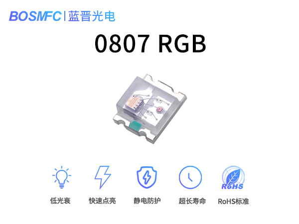 0807RGB灯珠