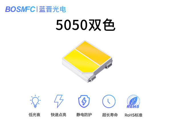 5050双色光LED贴片灯珠