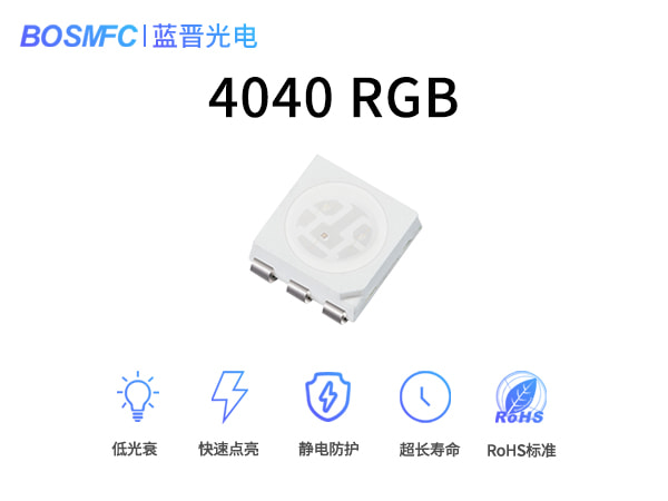 4040RGB灯珠