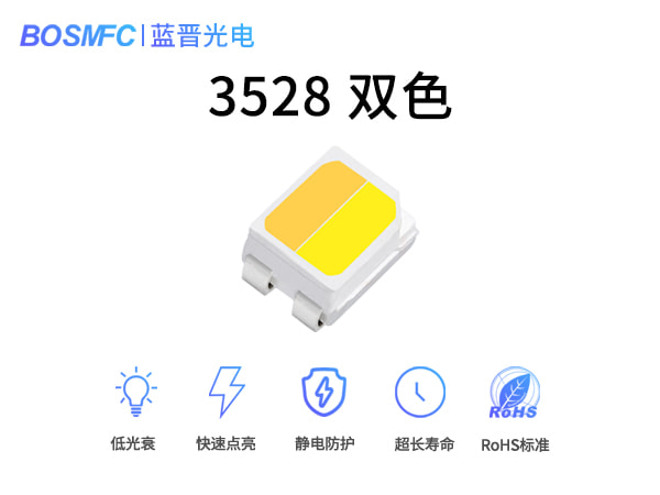 3528双色光LED贴片灯珠