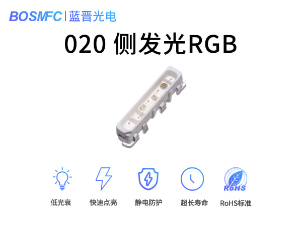 020侧发光RGB灯珠