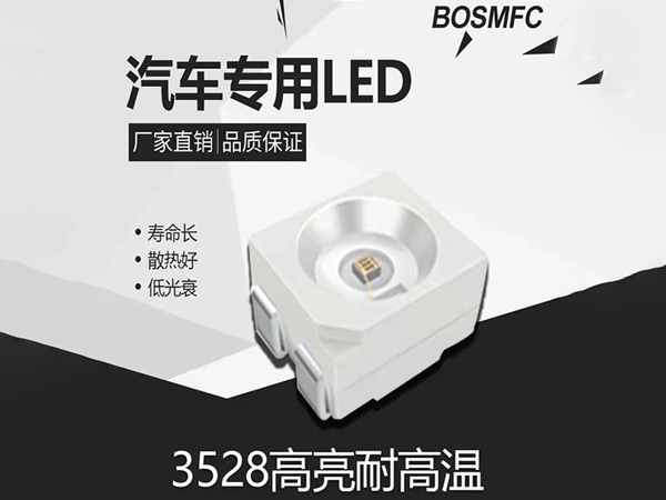 汽车专用LED