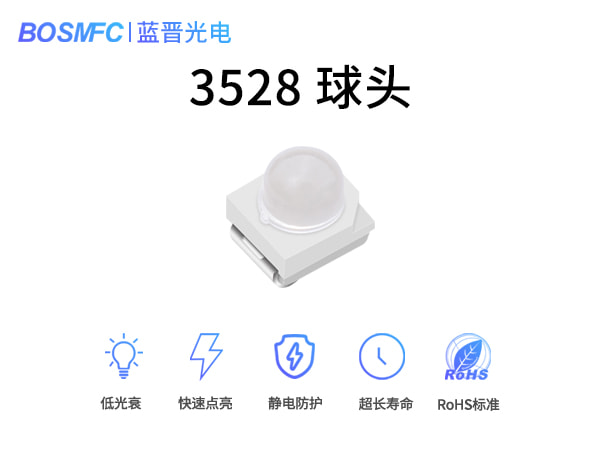 3528球头灯珠