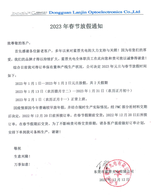 蓝晋光电放假通知.png